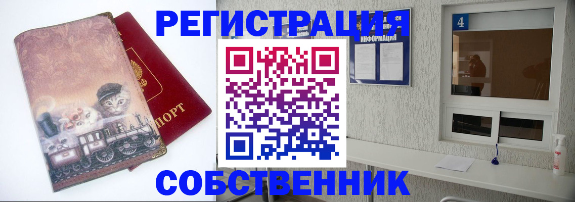купить прописку в Снежинске