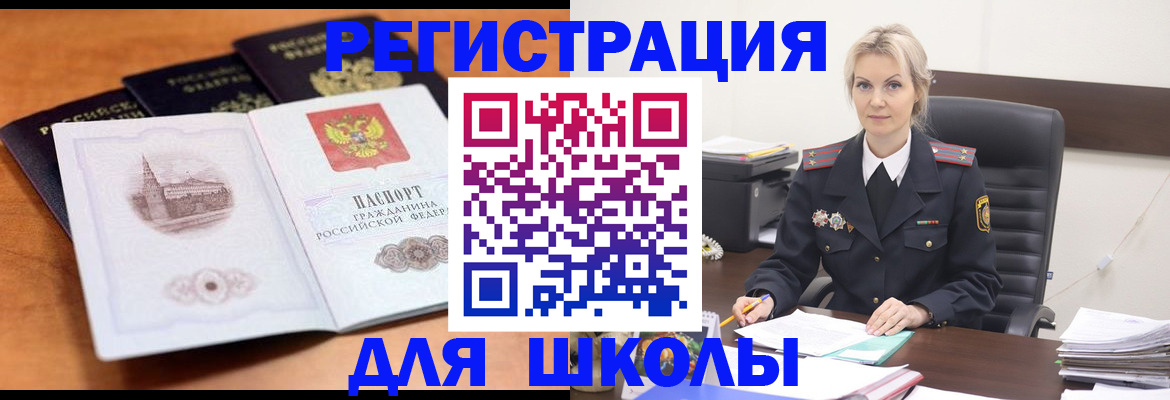 прописка для школы в Снежинске